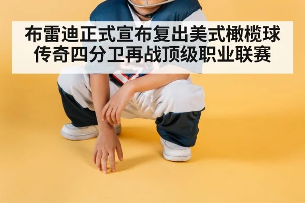 布雷迪正式宣布复出美式橄榄球传奇四分卫再战顶级职业联赛