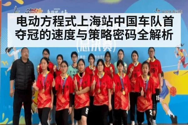 电动方程式上海站中国车队首夺冠的速度与策略密码全解析