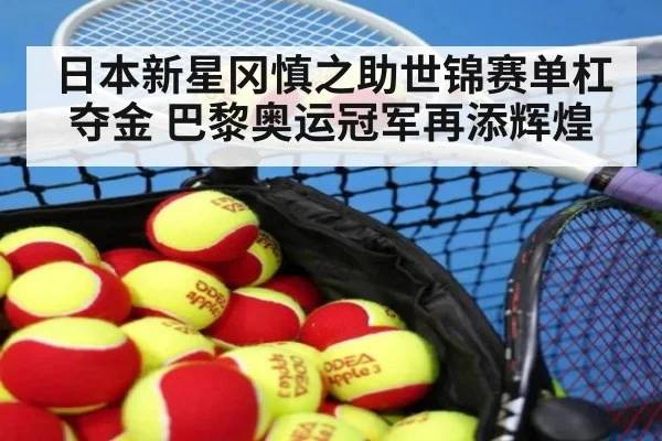 日本新星冈慎之助世锦赛单杠夺金 巴黎奥运冠军再添辉煌