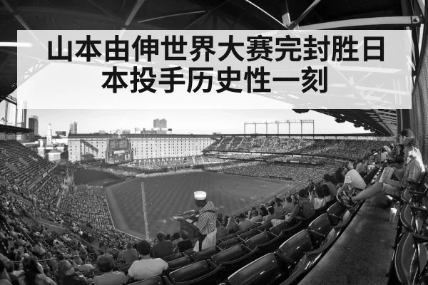 山本由伸世界大赛完封胜日本投手历史性一刻