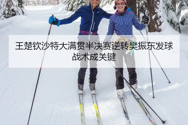 wang-chu-qin-sha-te-da-man-guan-ban-jue-sai-ni-zhuan-fan-zhen-dong-fa-qiu-zhan-shu-cheng-guan-jian-2-299.jpg