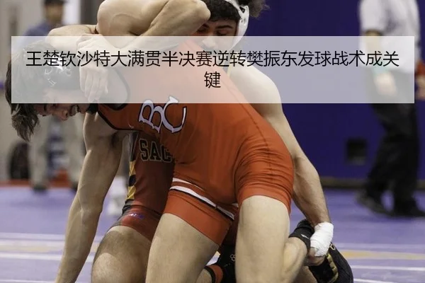 wang-chu-qin-sha-te-da-man-guan-ban-jue-sai-ni-zhuan-fan-zhen-dong-fa-qiu-zhan-shu-cheng-guan-jian-3-576.jpg