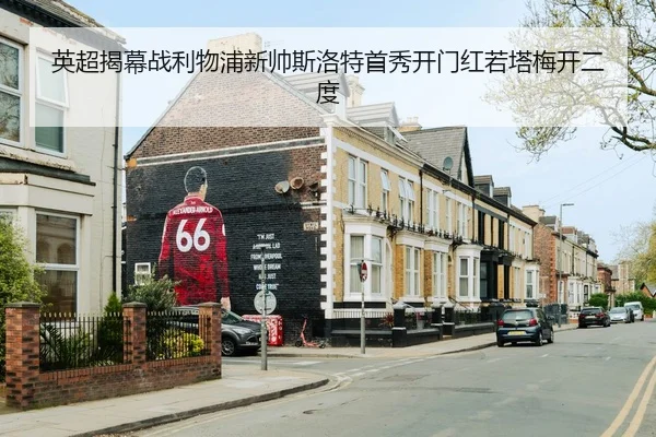 ying-chao-jie-mu-zhan-li-wu-pu-xin-shuai-si-luo-te-shou-xiu-kai-men-hong-ruo-ta-mei-kai-er-du-3-527.jpg
