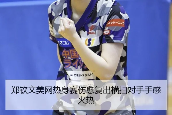 zheng-qin-wen-mei-wang-re-shen-sai-shang-yu-fu-chu-heng-sao-dui-shou-shou-gan-huo-re-2-442.jpg