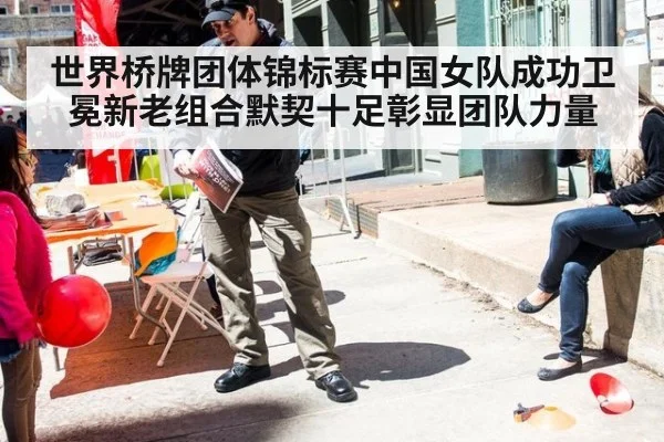 世界桥牌团体锦标赛中国女队成功卫冕新老组合默契十足彰显团队力量