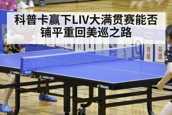 科普卡赢下LIV大满贯赛能否铺平重回美巡之路