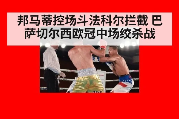邦马蒂控场斗法科尔拦截 巴萨切尔西欧冠中场绞杀战